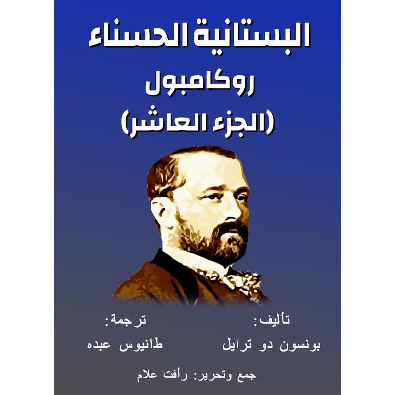 البستانية الحسناء, eBook