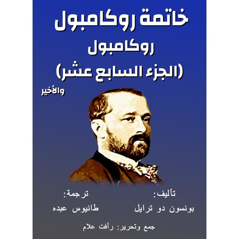 خاتمة روكامبول, eBook