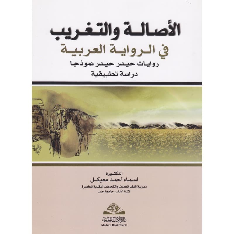 الأصالة والتغريب في الرواية العربية, eBook