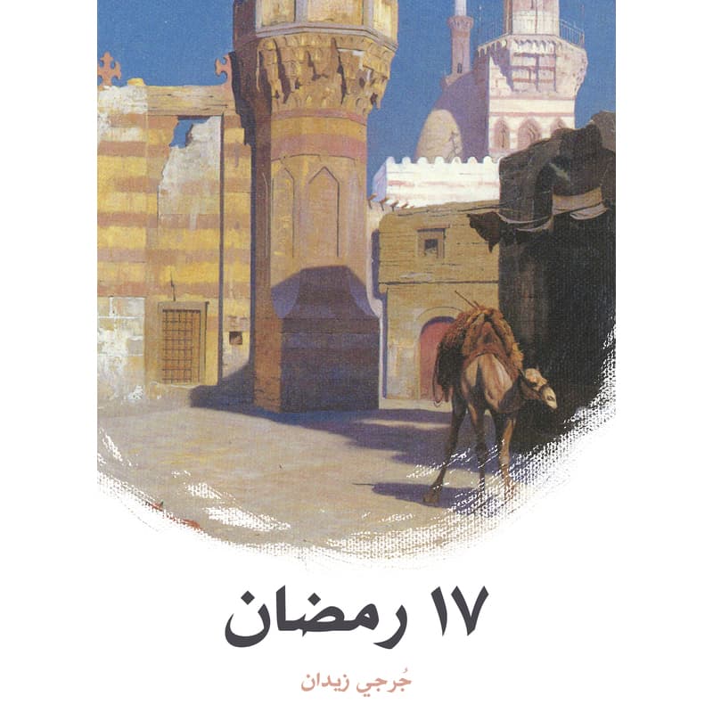 ١٧ رمضان, eBook