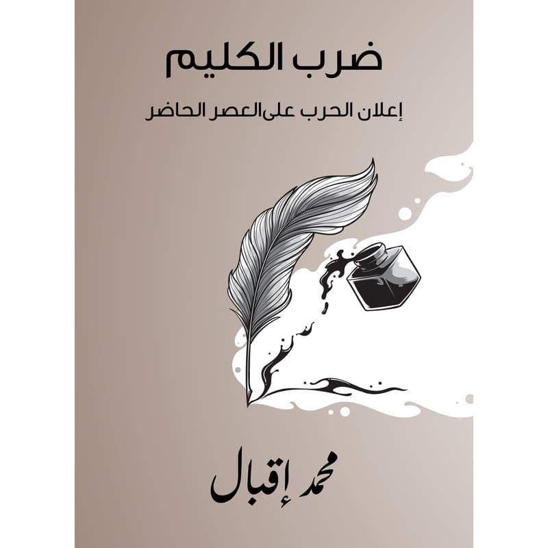 ضرب الكليم: إعلان الحرب على العصر الحاضر, eBook