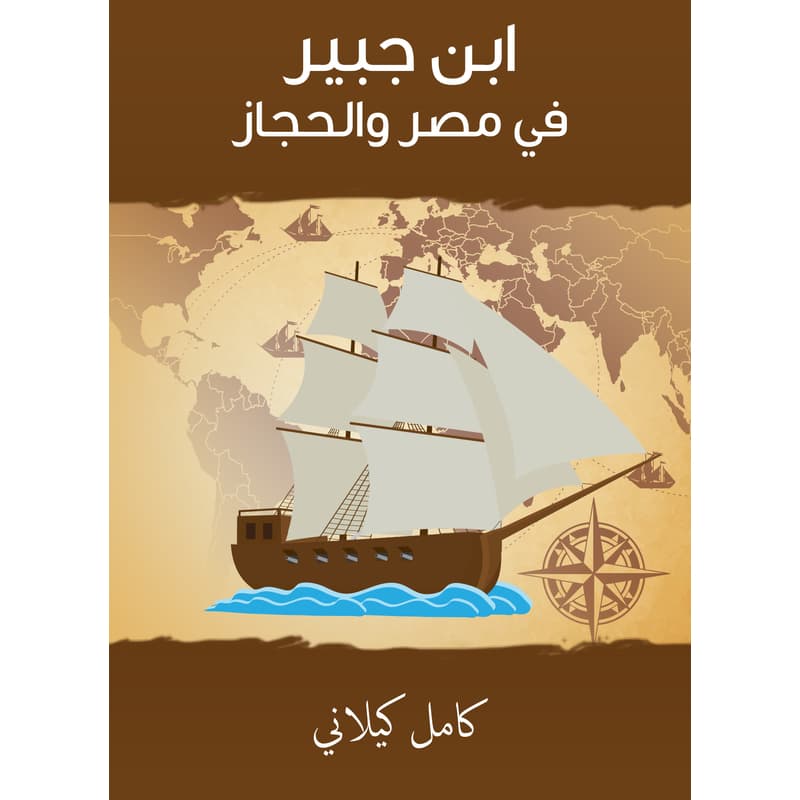 ابن جبير في مصر والحجاز, eBook