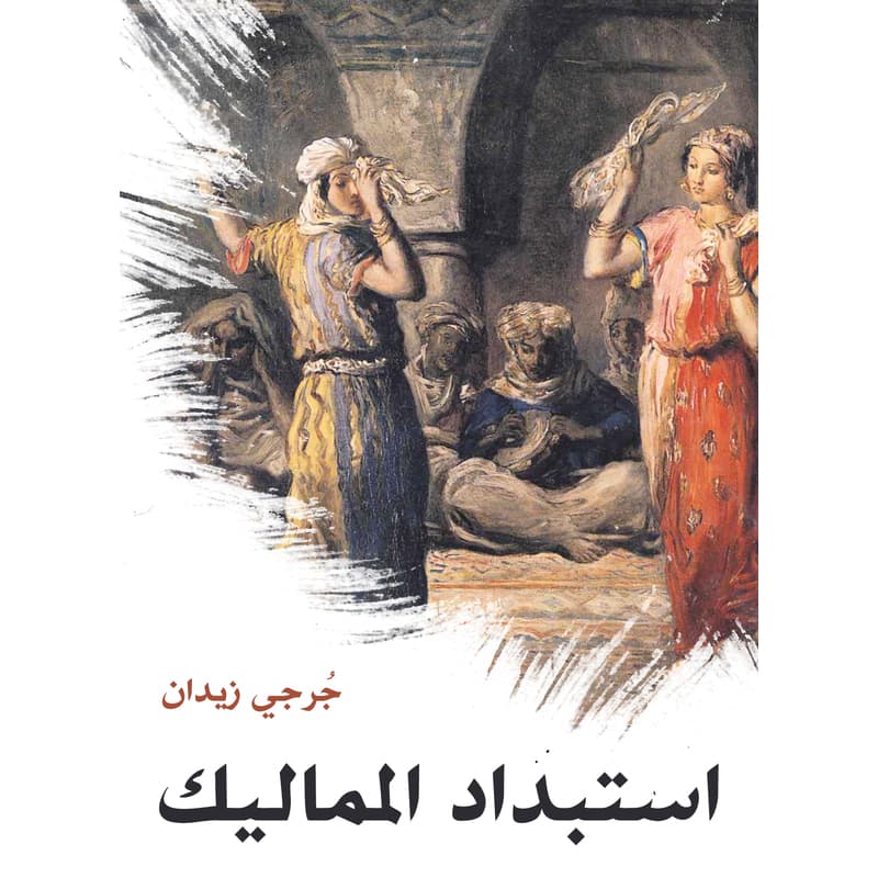 استبداد المماليك, eBook