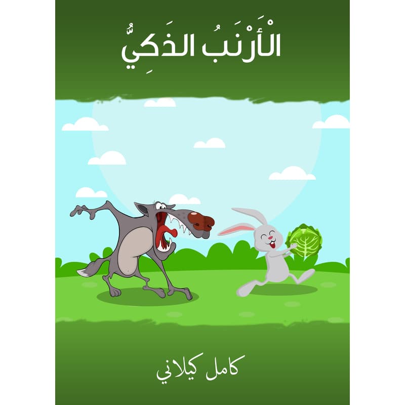 الْأَرنب الذَكي, eBook