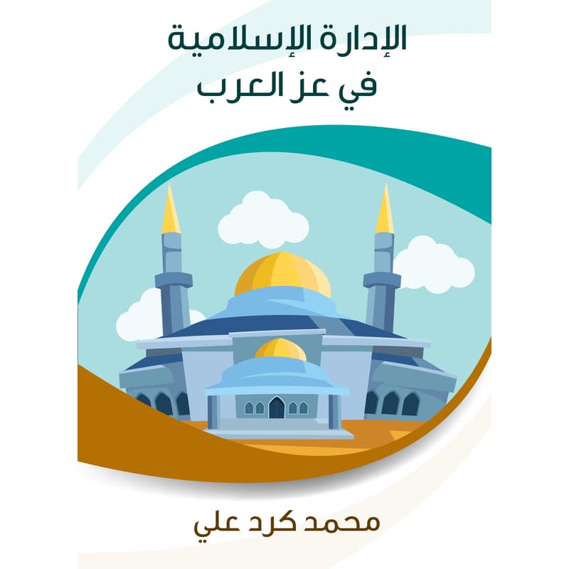 الإدارة الإسلامية في عز العرب, eBook