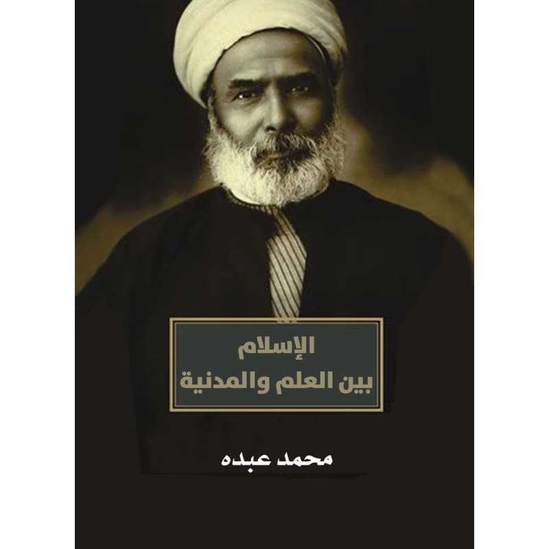 الإسلام بين العلم والمدنية, eBook