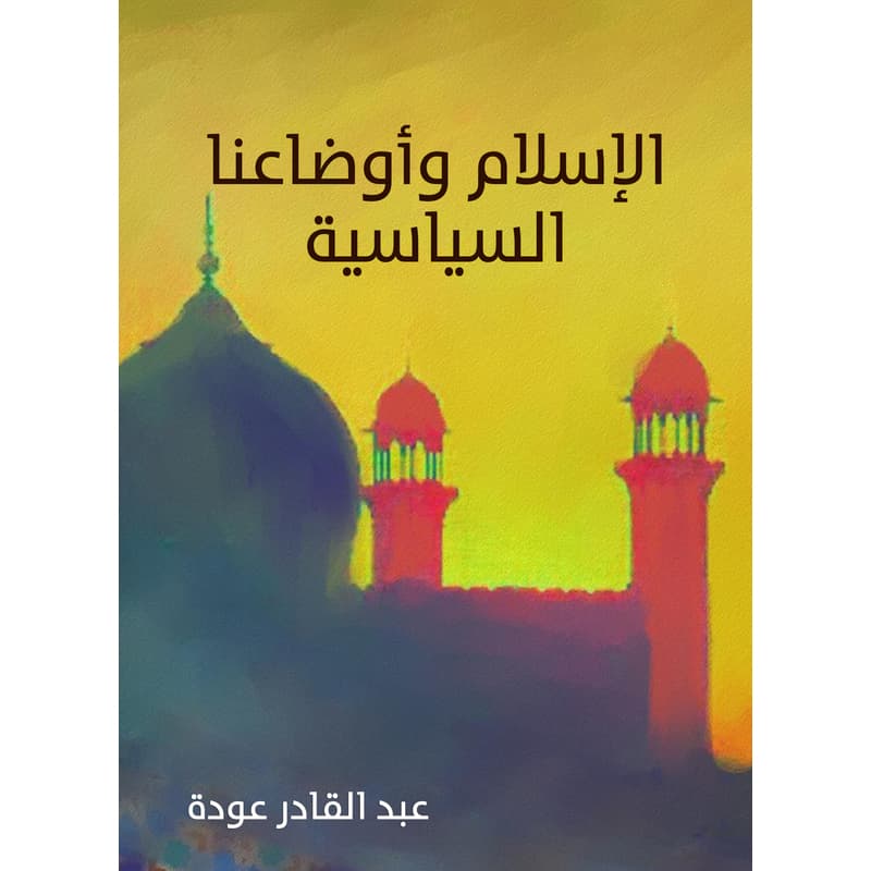 الإسلام وأوضاعنا السياسية, eBook