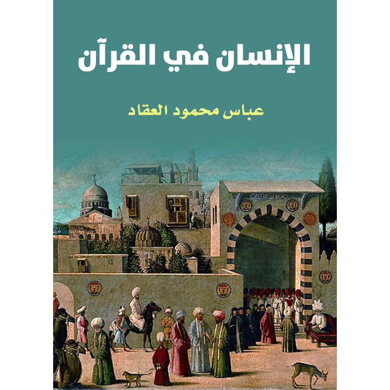 الإنسان في القرآن, eBook