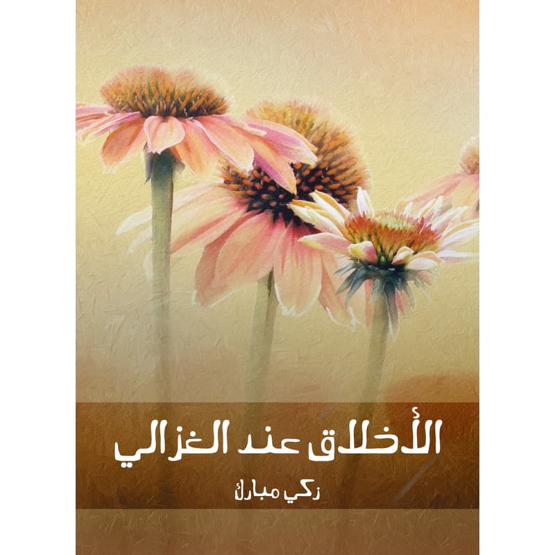 الأخلاق عند الغزالي, eBook