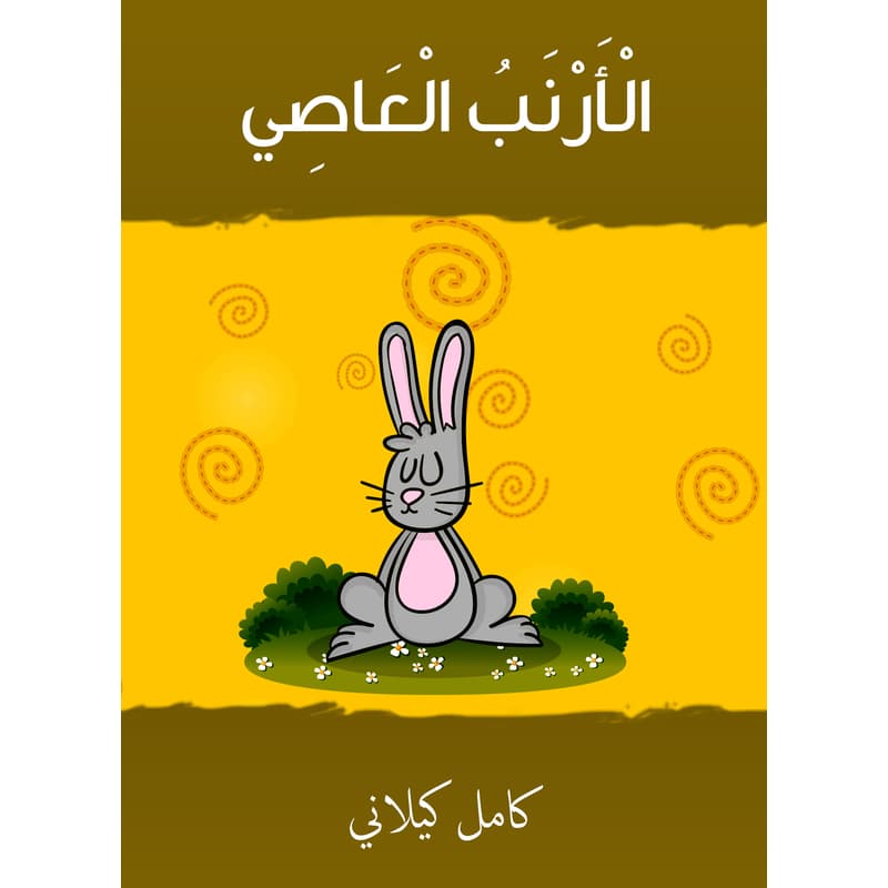 الأرنب العاصي, eBook