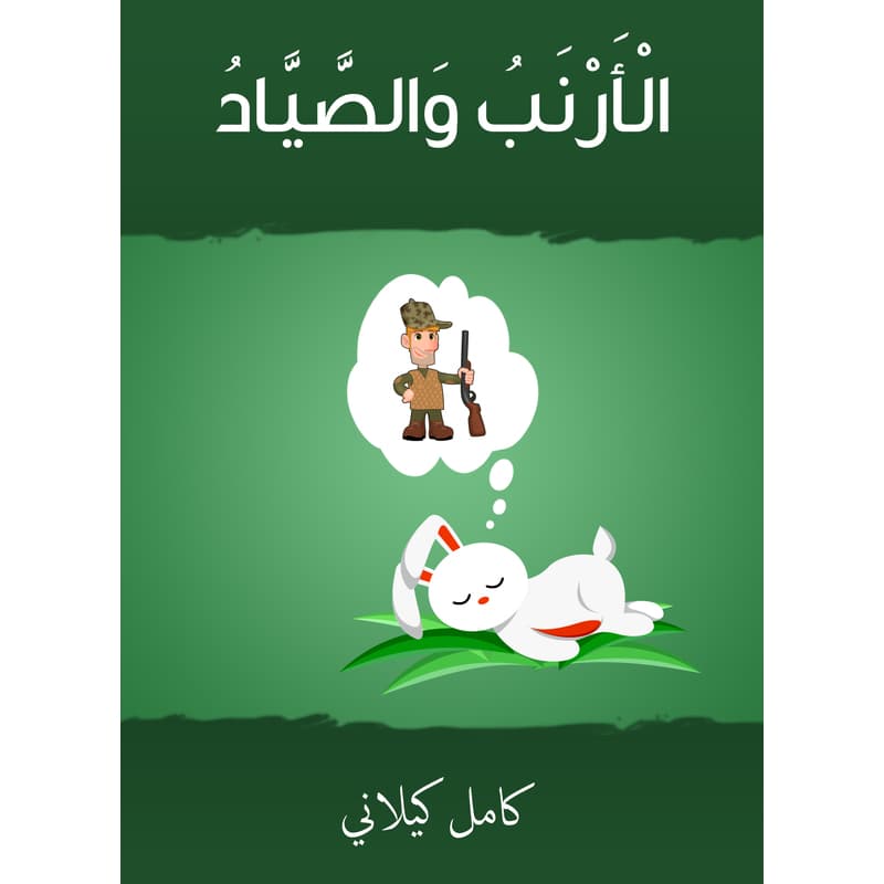 الأرنب والصياد, eBook
