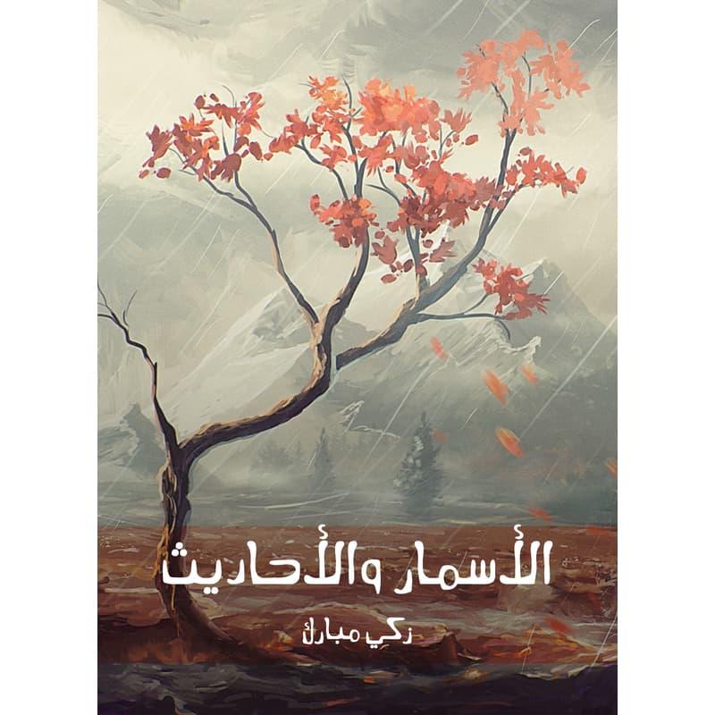 الأسمار والأحاديث, eBook