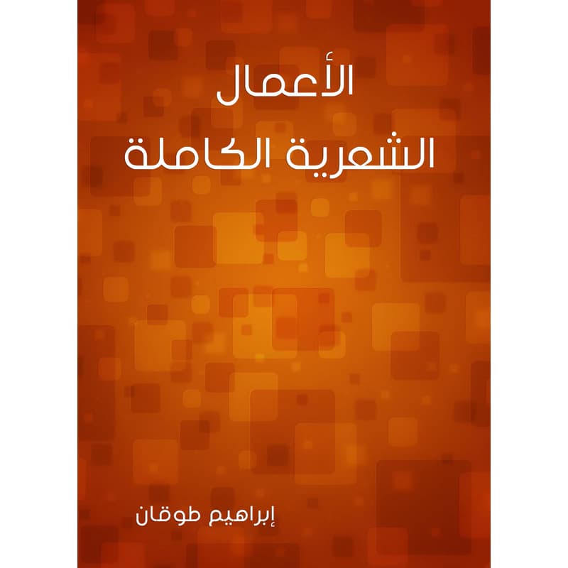 الأعمال الشعرية الكاملة, eBook