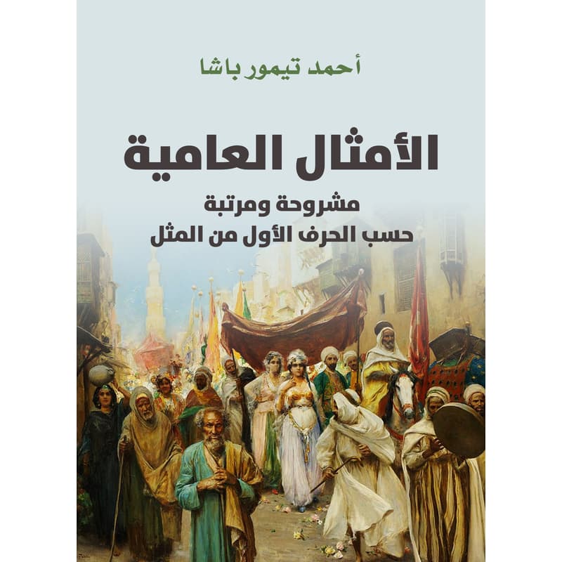الأمثال العامية, eBook