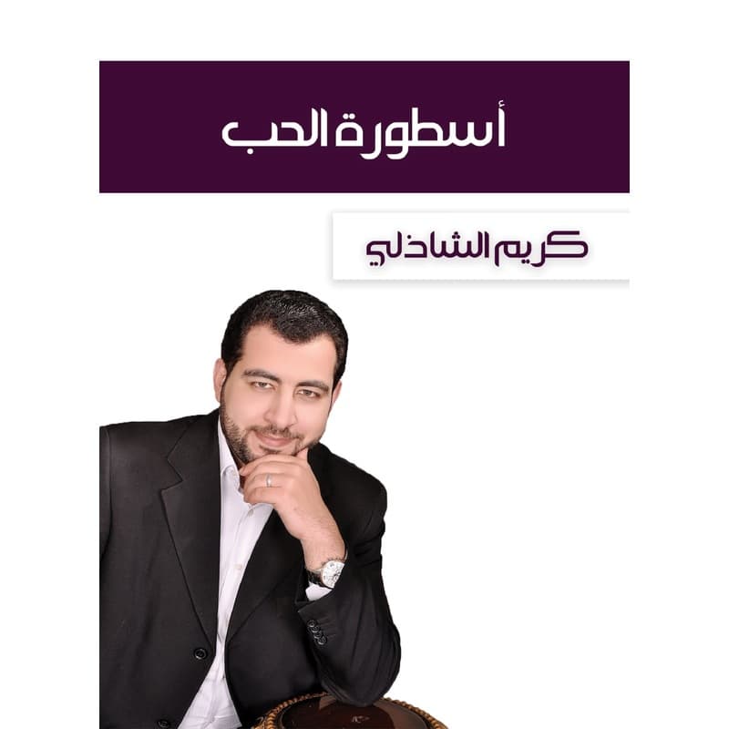 أسطورة الحب, eBook