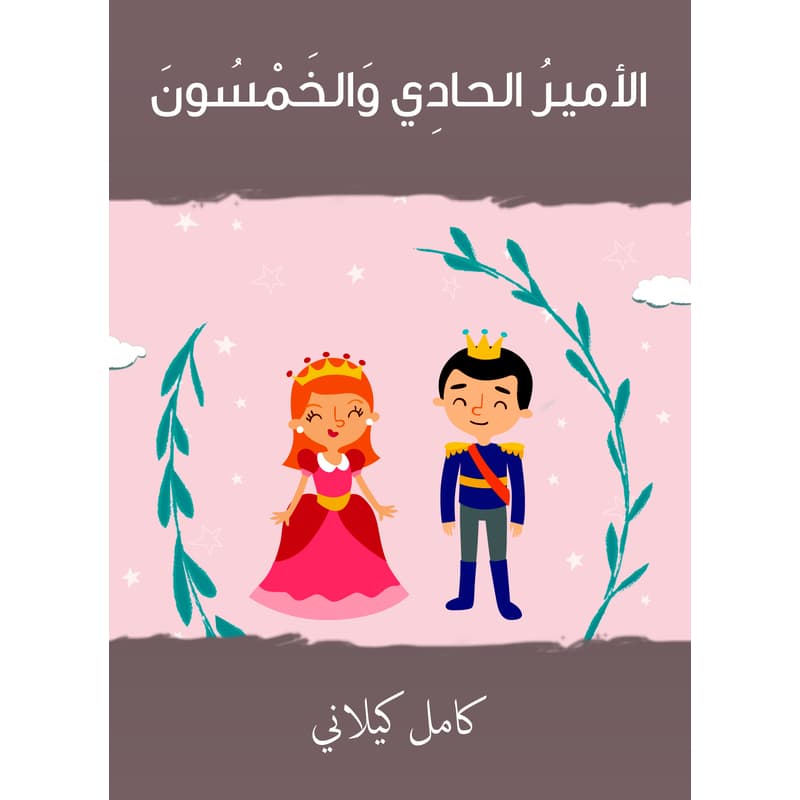 الأمير الحادي والخمسون, eBook