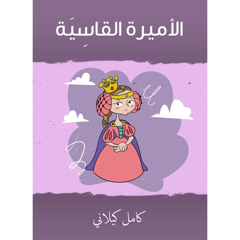 الأميرة القاسية, eBook
