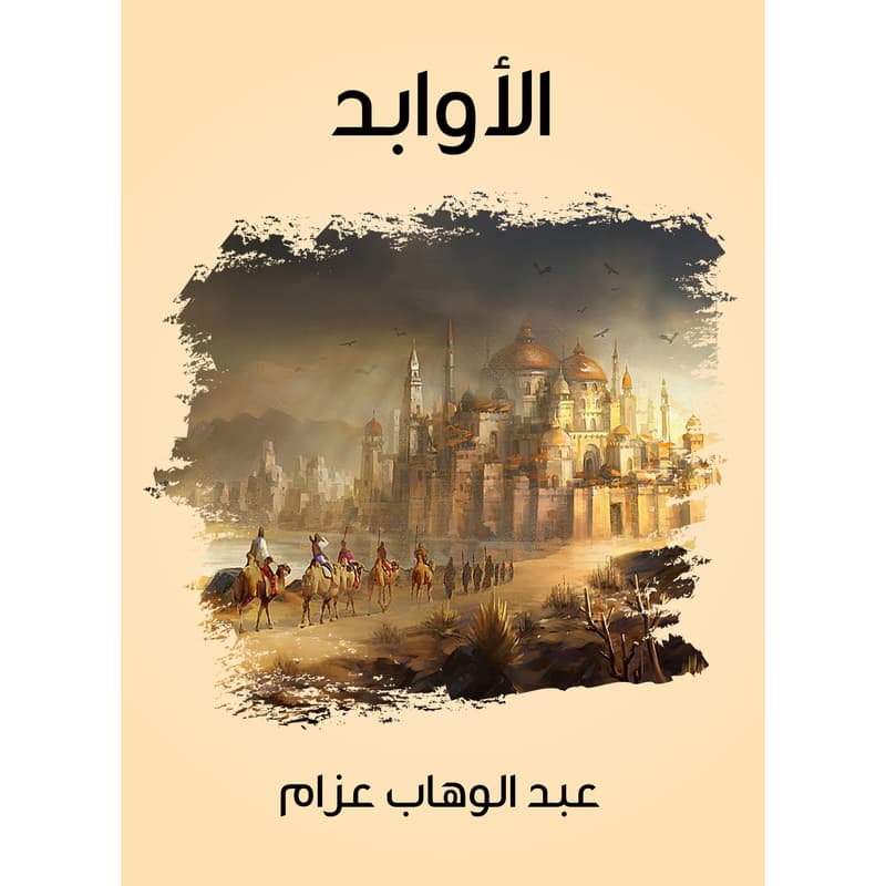 الأوابد, eBook