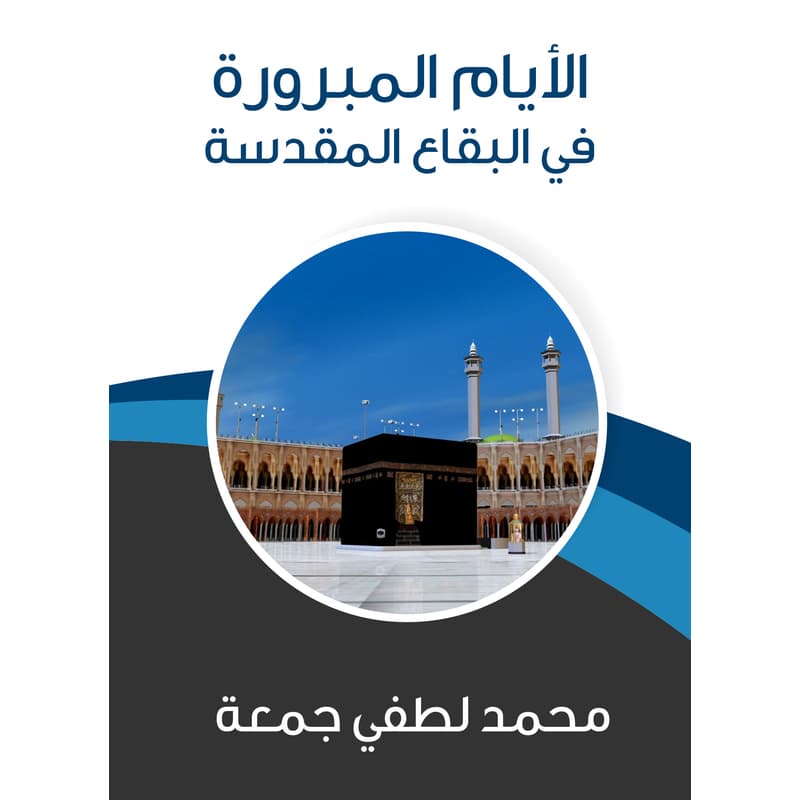 الأيام المبرورة في البقاع المقدسة, eBook