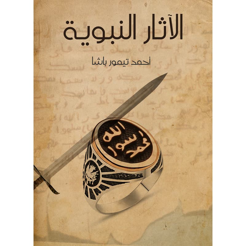 الآثار النبوية, eBook