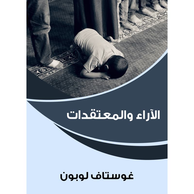 الآراء والمعتقدات, eBook