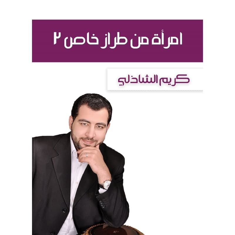 امرأة من طراز خاص الجزء الثاني, eBook