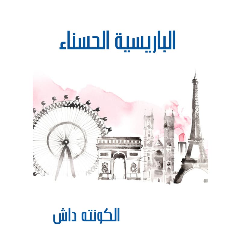 الباريسية الحسناء, eBook