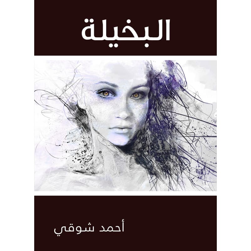 البخيلة, eBook