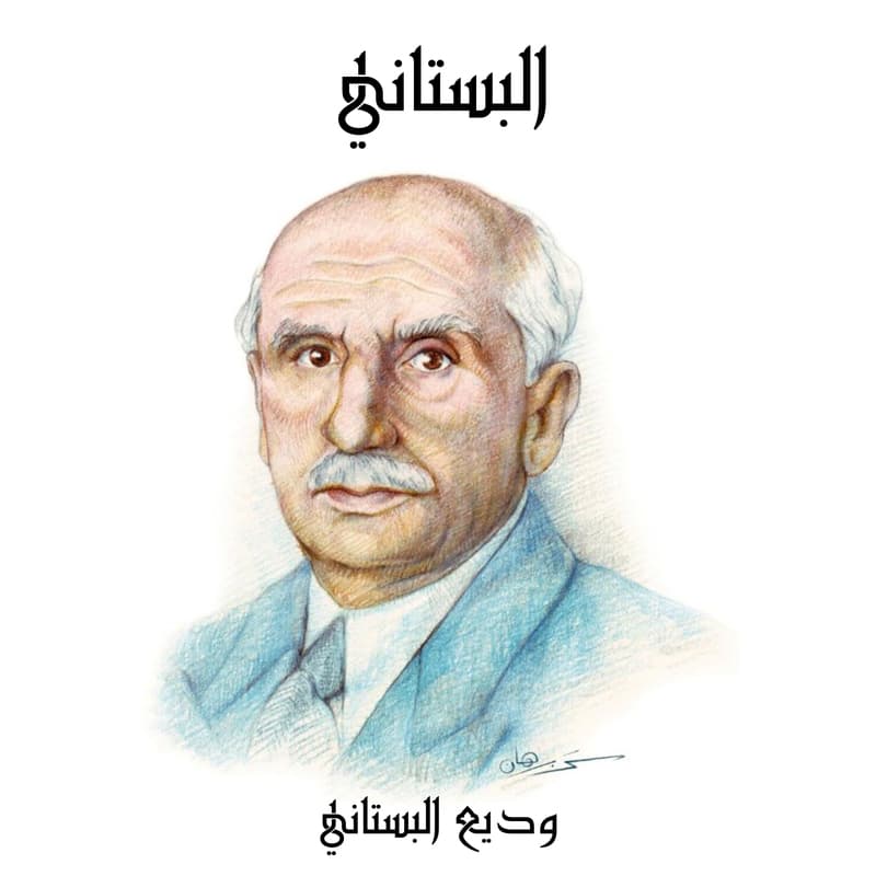 البستاني, eBook