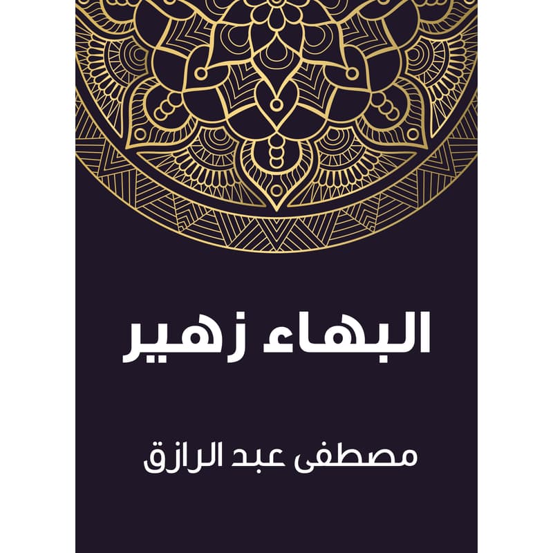 البهاء زهير, eBook