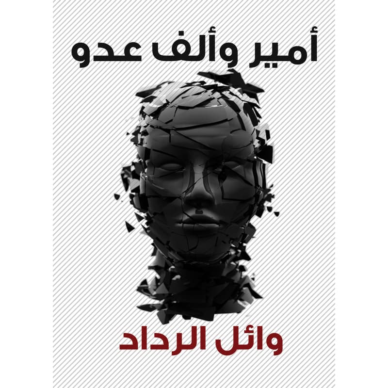 أمير وألف عدو, eBook