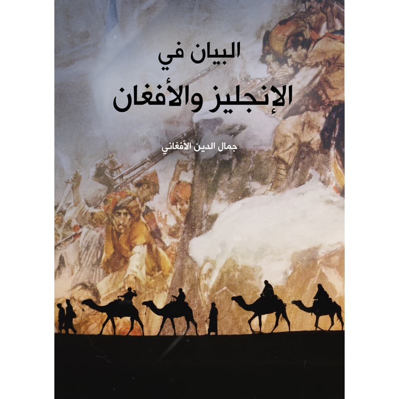 البيان في الإنجليز والأفغان, eBook