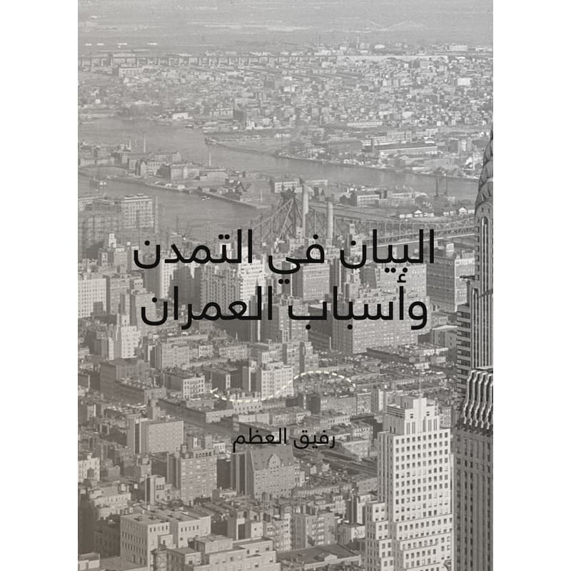 البيان في التمدن وأسباب العمران, eBook