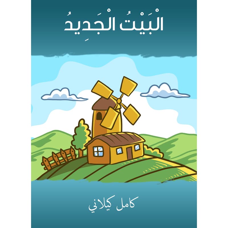 البيت الجديد, eBook