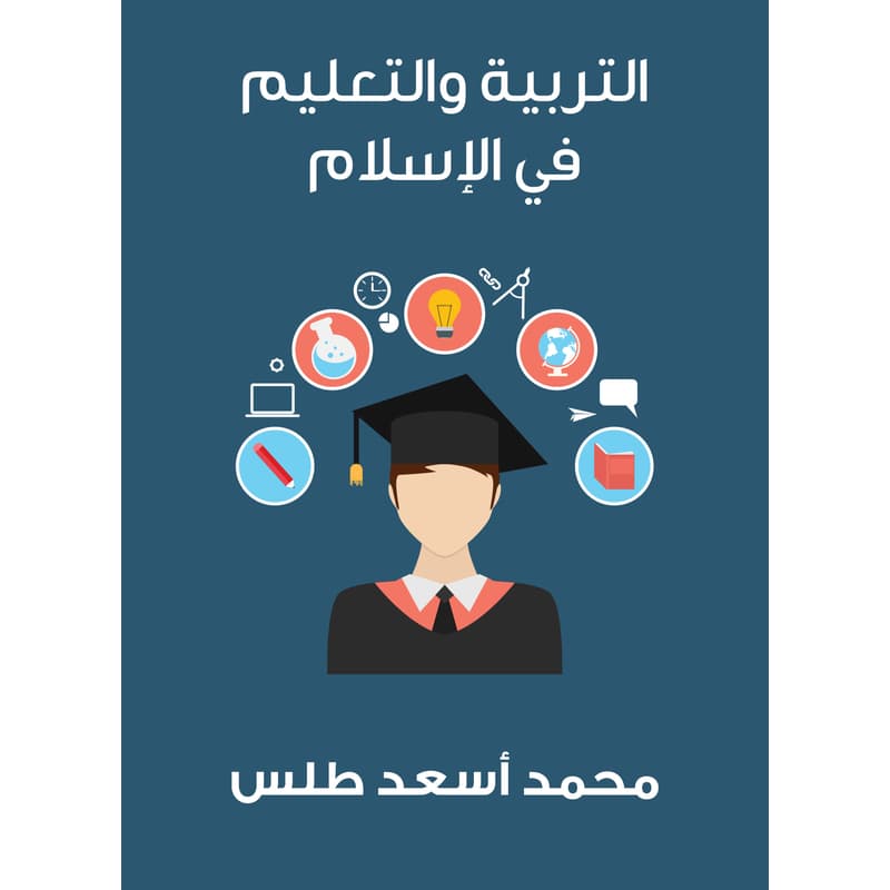 التربية والتعليم في الإسلام, eBook