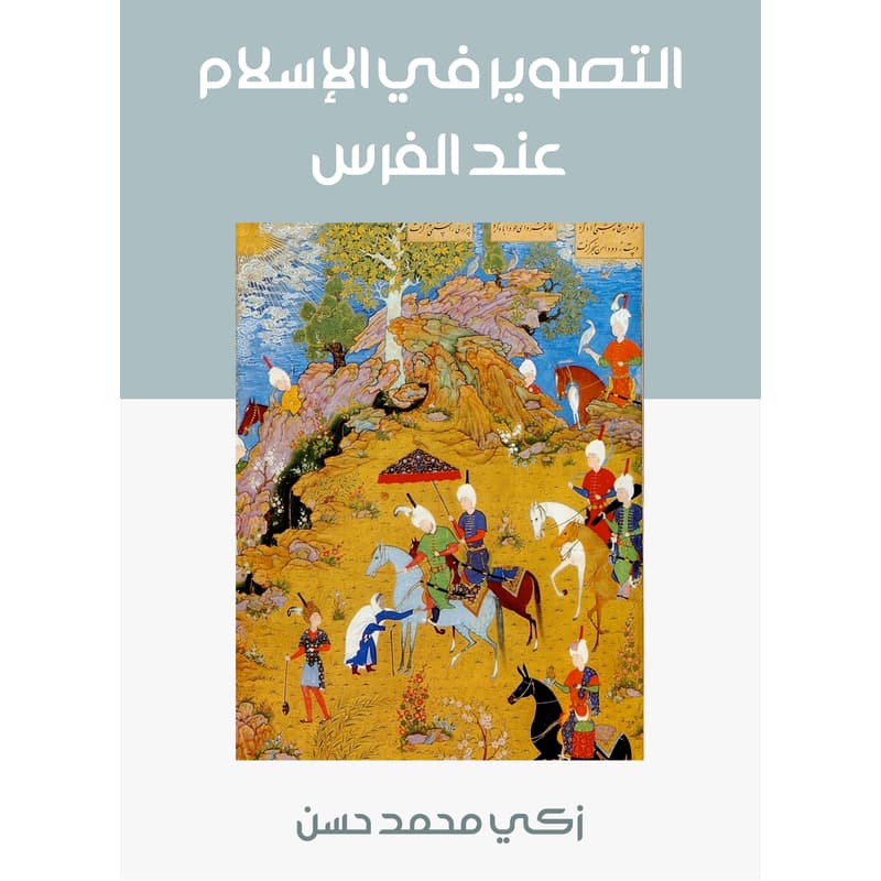 التصوير في الإسلام عند الفرس, eBook