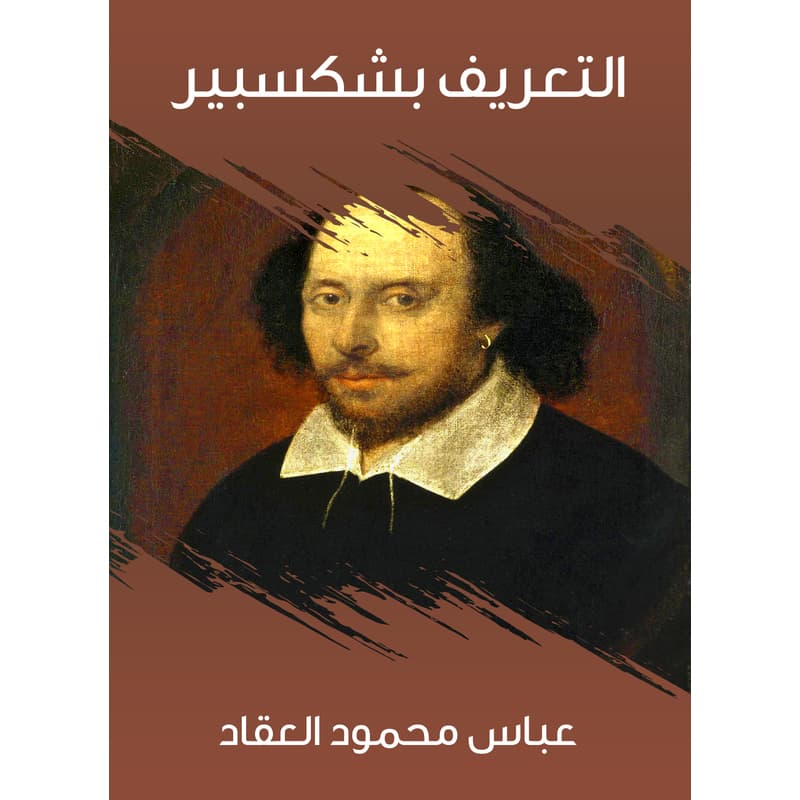 التعريف بشكسبير, eBook