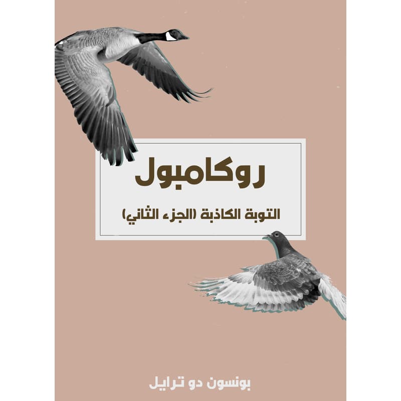 التوبة الكاذبة: روكامبول (الجزء الثاني), eBook