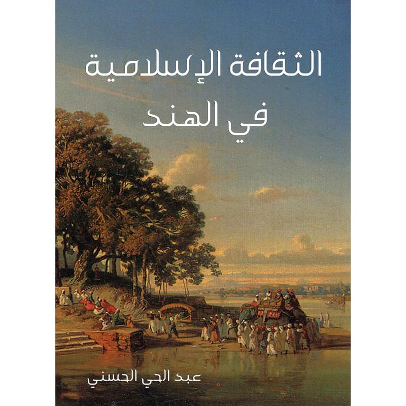 الثقافة الإسلامية في الهند, eBook