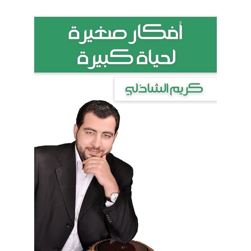 أفكار صغيرة لحياة كبيرة, eBook