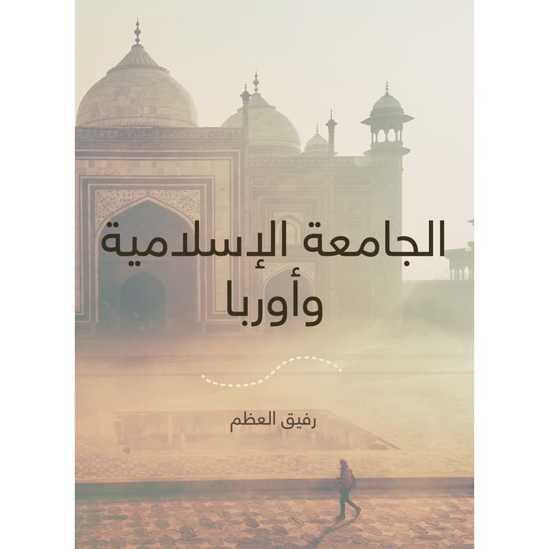 الجامعة الإسلامية وأوربا, eBook