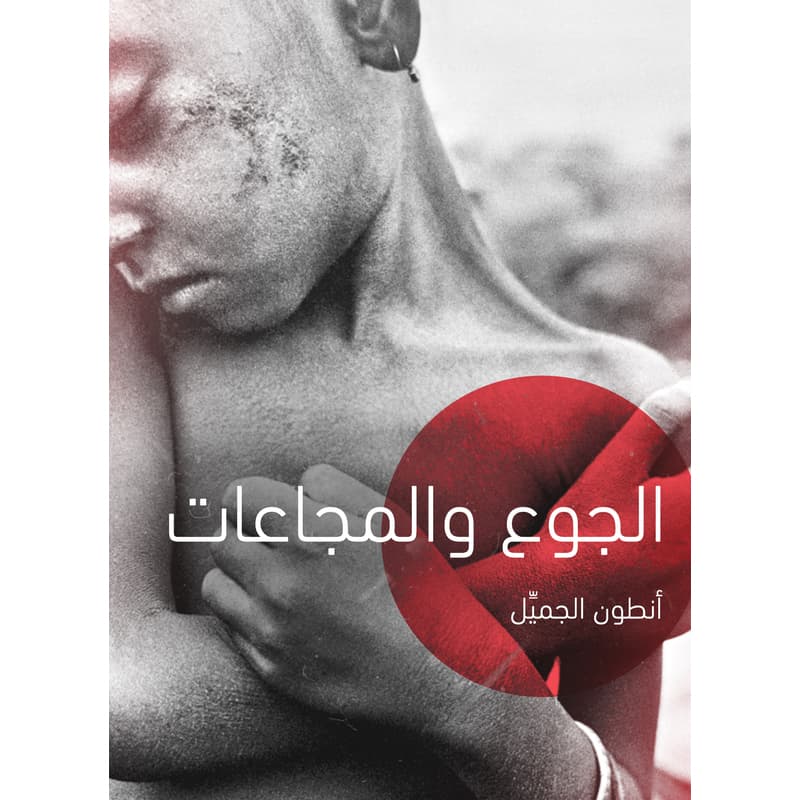 الجوع والمجاعات, eBook