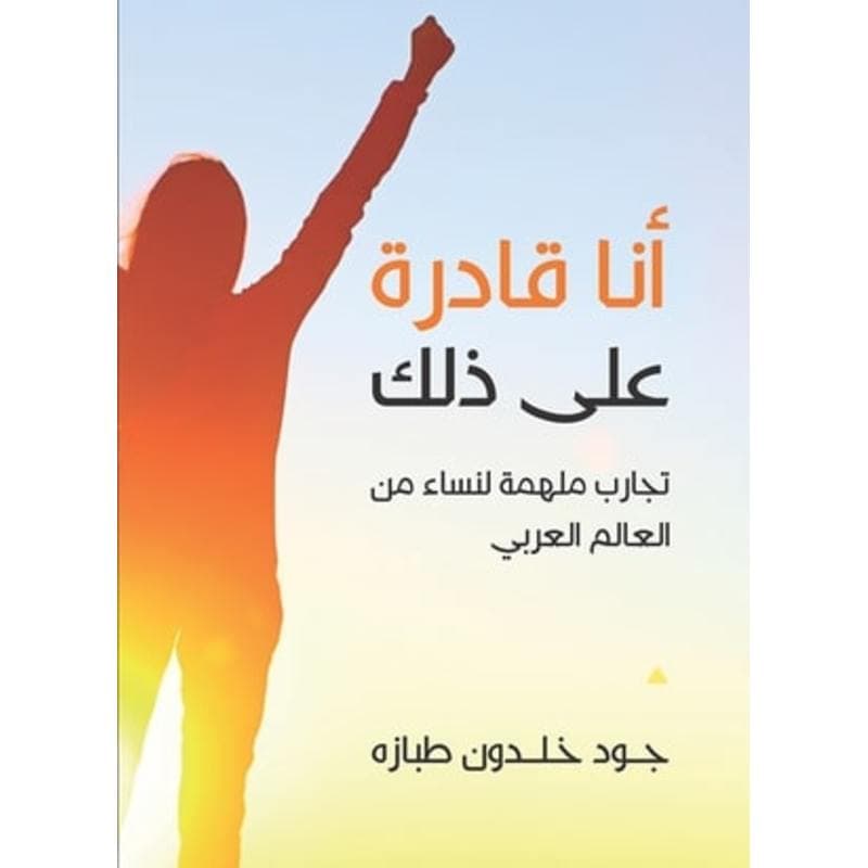 أنا قادرة على ذلك, eBook