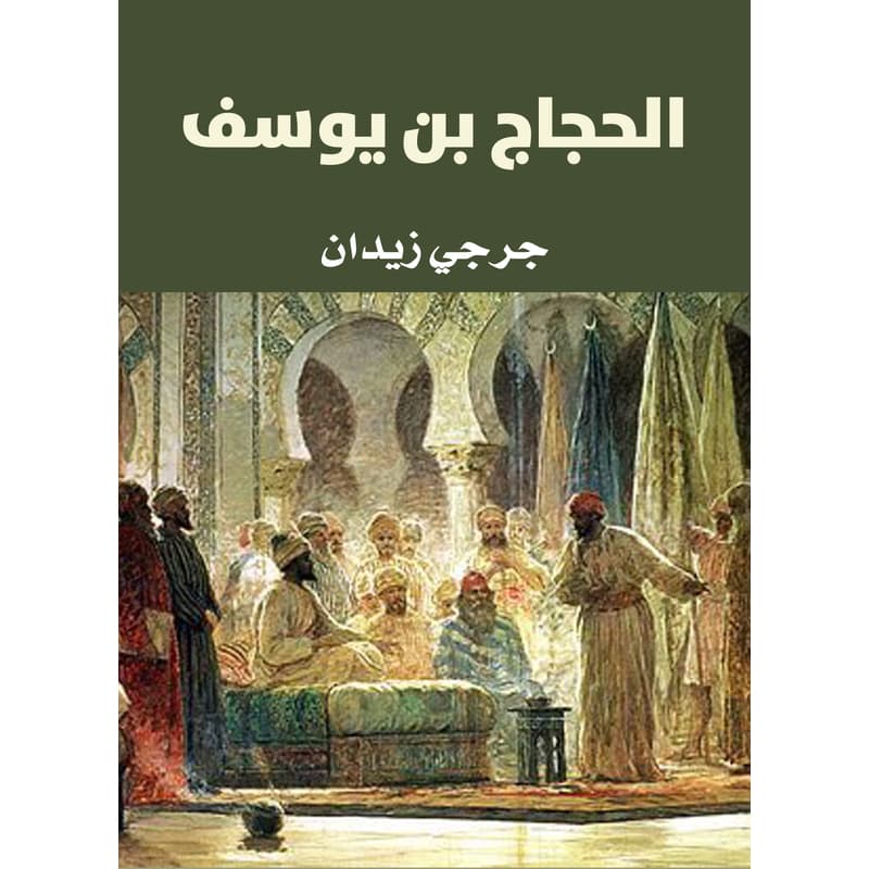 الحجاج بن يوسف, eBook
