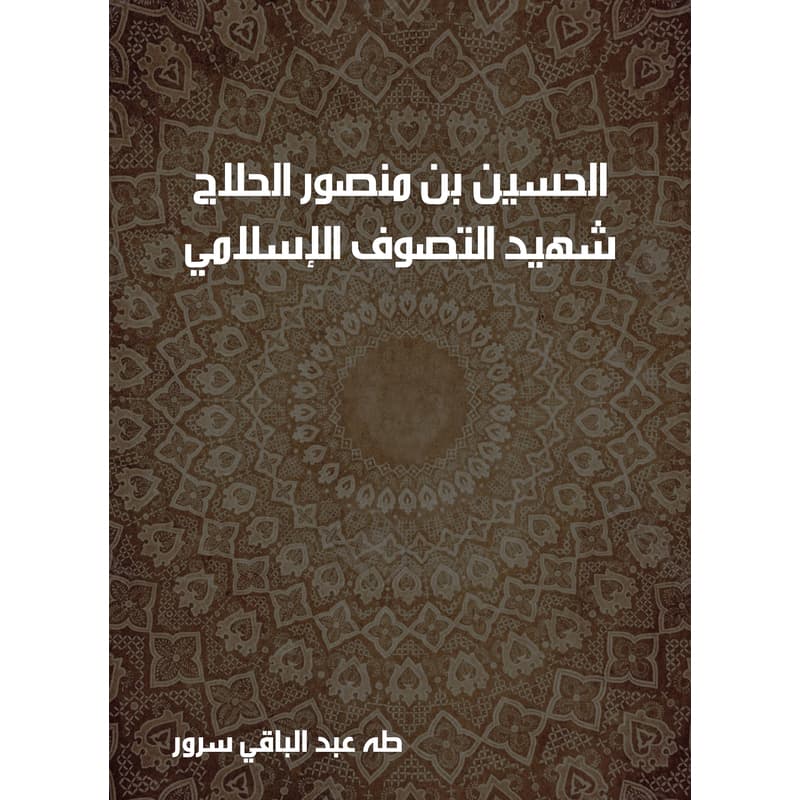 الحسين بن منصور الحلاج: شهيد التصوف الإسلامي (٢٤٤–٣٠٩ﻫ), eBook