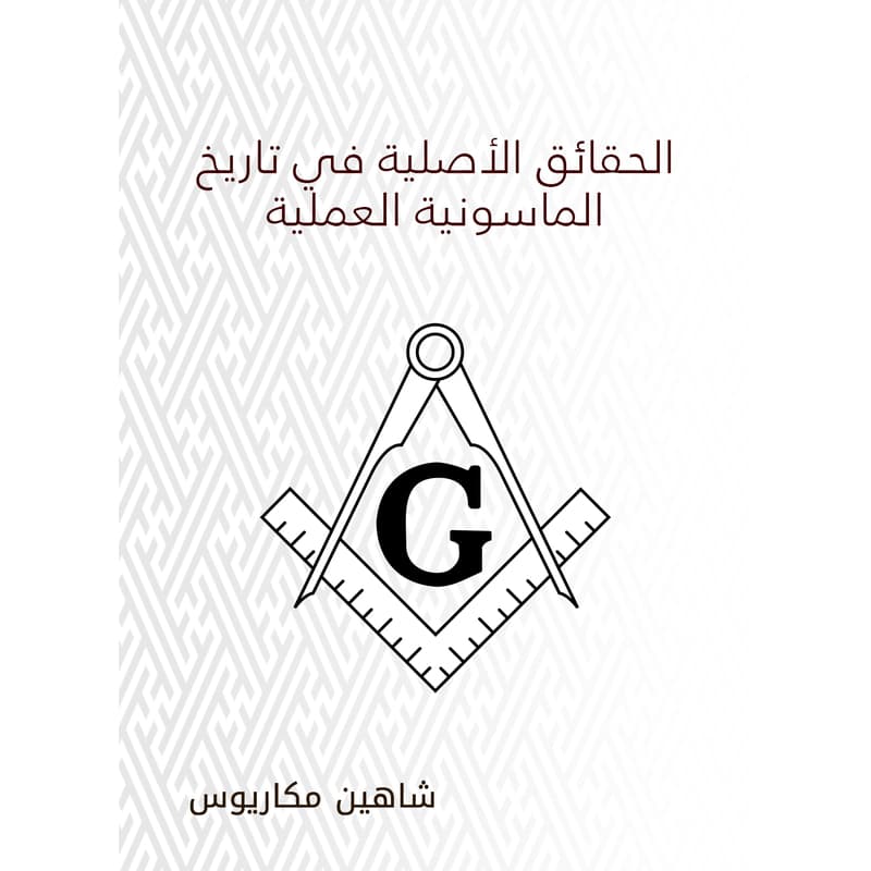 الحقائق الأصلية في تاريخ الماسونية العملية, eBook