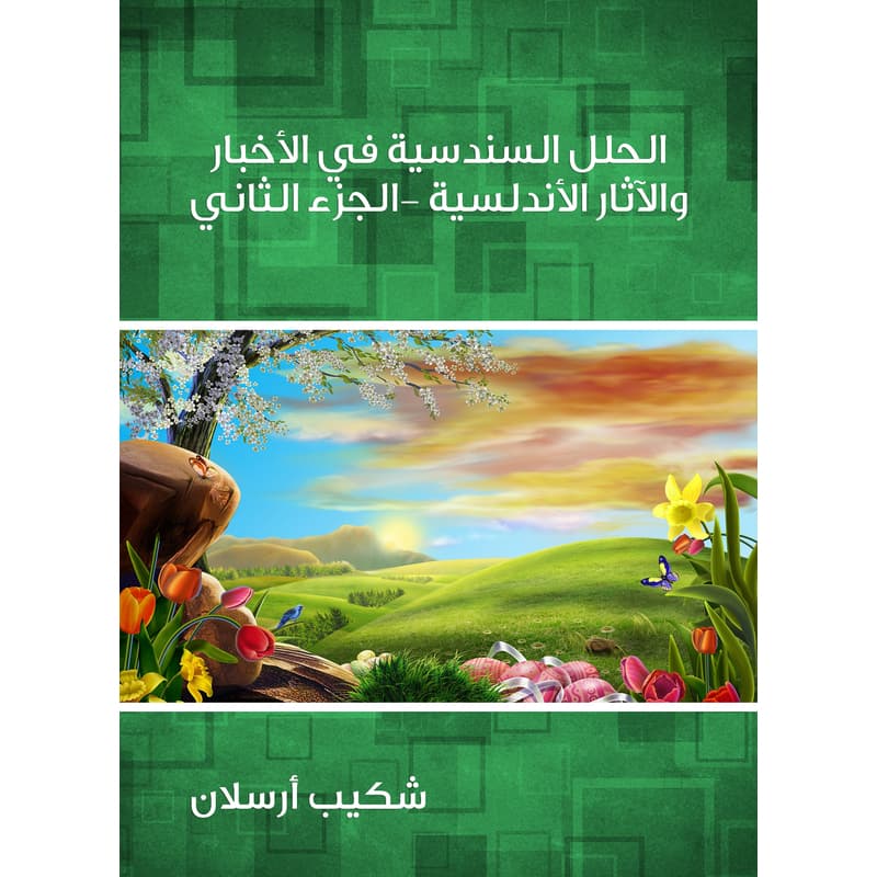 الحلل السندسية في الأخبار والآثار الأندلسية (الجزء الثاني), eBook