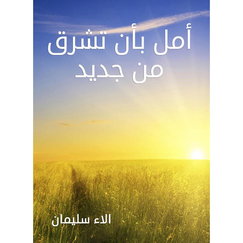 أمل بأن تشرق من جديد, eBook