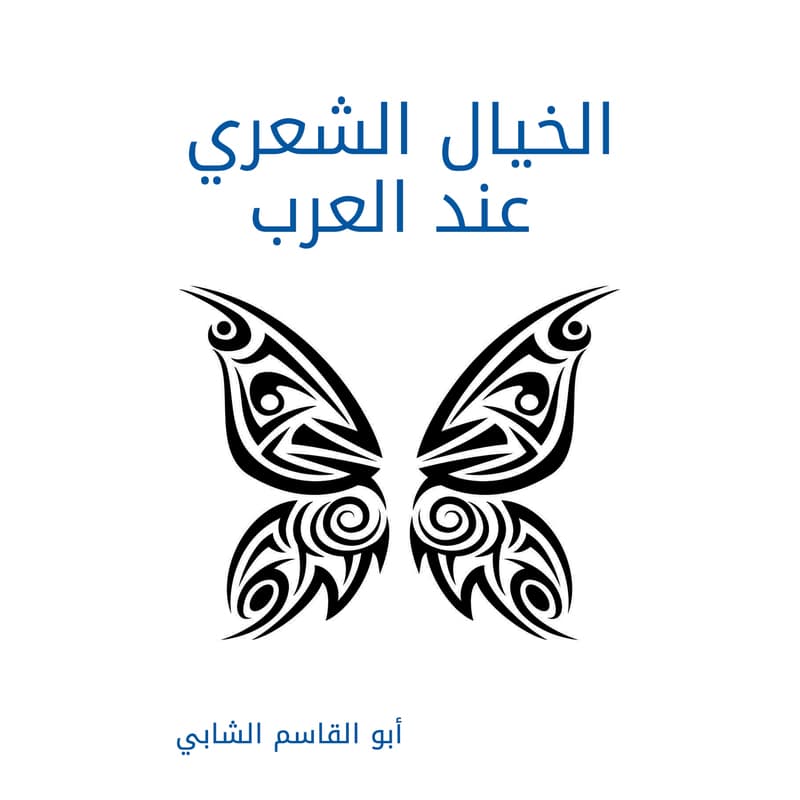 الخيال الشعري عند العرب, eBook