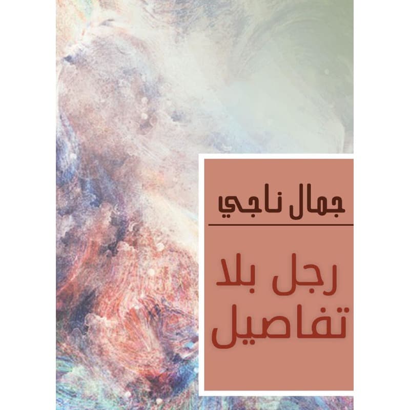 رجل بلا تفاصيل, eBook